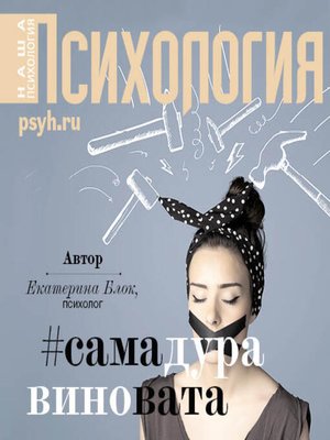 cover image of Виктимблейминг как норма жизни #самадуравиновата